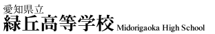 愛知県立緑丘高等学校