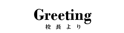 校長より｜愛知県立緑丘高等学校